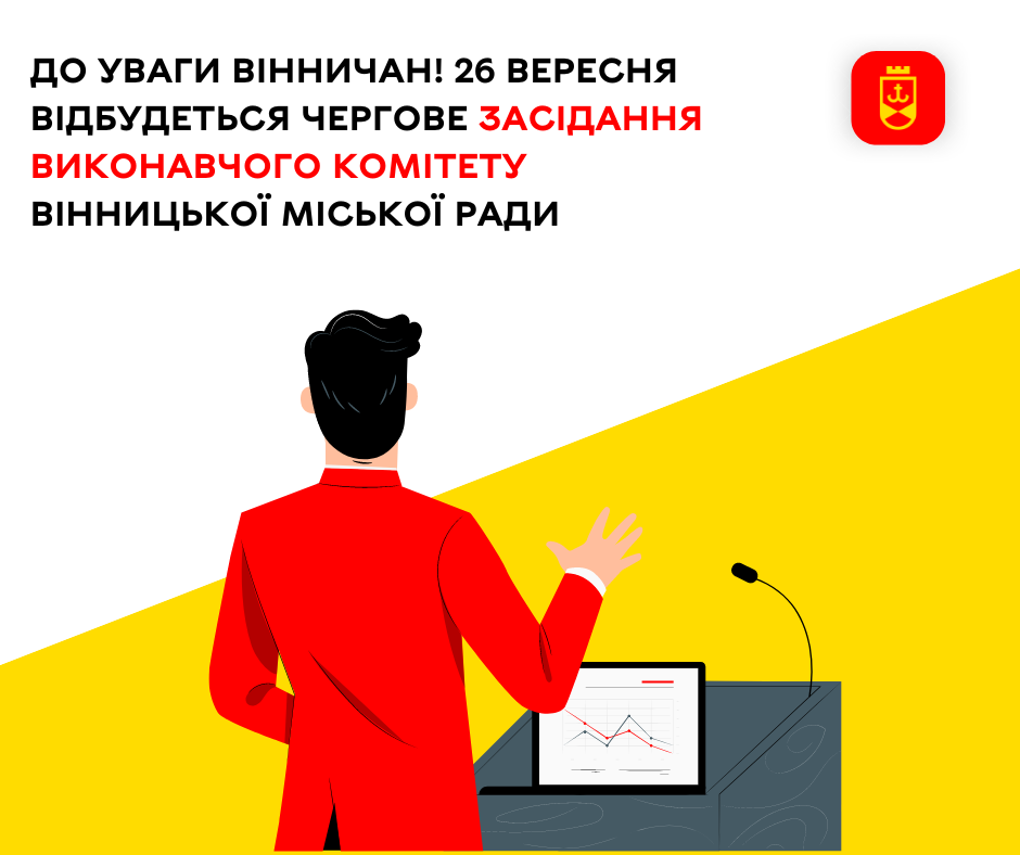 До уваги вінничан! 26 вересня відбудеться чергове засідання виконавчого комітету Вінницької міської ради